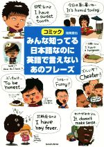 みんな知ってる日本語なのに英語で言えないあのフレーズ コミック-