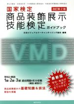 国家検定 商品装飾展示技能検定ガイドブック 改訂第2版