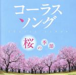 コーラスソング~桜の季節~