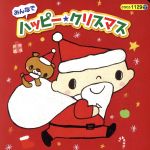 コロちゃんパック みんなでハッピー・クリスマス(CD+絵本のセット)