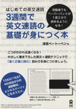 3週間で英文速読の基礎が身につく本 はじめての英文速読-(返り読み防止シート付)