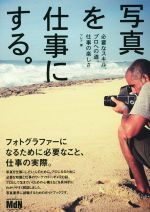 写真を仕事にする。 必要なスキル、プロへの道、仕事の楽しさ-