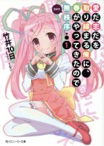 今週のおすすめ人気ライトノベル ブックオフオンライン