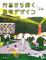 行為から解く照明デザイン