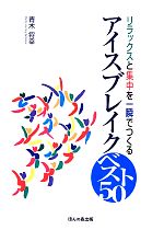 アイスブレイク ベスト50 リラックスと集中を一瞬でつくる-