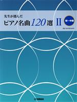 先生が選んだピアノ名曲120選 初~中級-(Ⅱ)