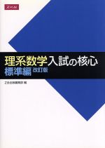 理系数学 入試の核心 標準編 改訂版 -(別冊「問題」付)