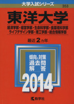 東洋大学 経済学部・経営学部・生命科学部・食環境科学部・ライフデザイン学部・理工学部・総合情報学部-(大学入試シリーズ353)(2014年版)