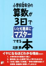 小学校6年分の算数が3日でいとも簡単にマスターできる本 -(ASUKA BUSINESS)