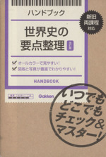 ハンドブック 世界史の要点整理 改訂版 新旧両課程対応 いつでもどこでもチェック&マスター-