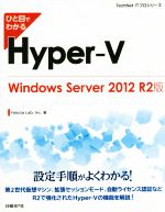 ひと目でわかるHyper-V Windows Server 2012 R2版-(TechNet ITプロシリーズ)