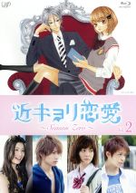 近キョリ恋愛 ｓｅａｓｏｎ ｚｅｒｏ ｖｏｌ ２ ｂｌｕ ｒａｙ ｄｉｓｃ 中古dvd 阿部顕嵐 石橋杏奈 足立梨花 みきもと凜 原作 牧戸太郎 音楽 ブックオフオンライン