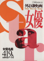 外国映画 女優 -(MOOK21)