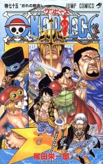 ｏｎｅ ｐｉｅｃｅ 巻七十五 ドレスローザ編 中古漫画 まんが コミック 尾田栄一郎 著者 ブックオフオンライン