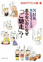 走らないのになぜ「ご馳走」? NHK 気になることば -(新潮文庫)