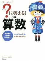 ?に答える!小学算数 小学3~6年-(小学パーフェクトコース)(別冊問題集付)