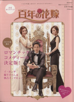 韓国ドラマ公式ガイドブック 百年の花嫁 -(MOOK21)(ポスター、ポストカード付)