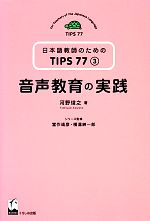 音声教育の実践 -(日本語教師のためのTIPS773)