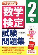 本試験型 数学検定2級試験問題集