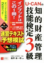 U-CANの知的財産管理技能検定3級速習テキスト&予想模試 -(ユーキャン学び出版)(別冊、赤シート付)