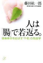 人は「腸」で若返る。 健康寿命を延ばす「不老」の免疫学-(講談社+α文庫)