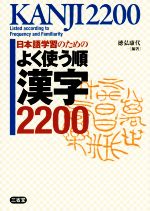 日本語学習のためのよく使う順漢字2200