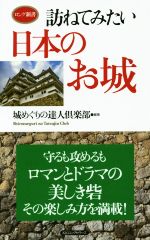 訪ねてみたい 日本のお城 -(ロング新書)