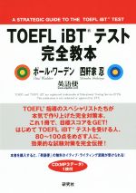 TOEFL iBTテスト完全教本 -(CD(MP3)1枚付)