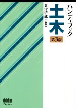 ハンディブック土木 第3版