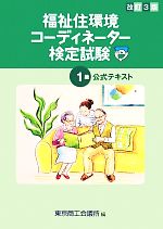 福祉住環境コーディネーター検定試験1級公式テキスト 改訂3版