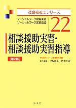 相談援助実習・相談援助実習指導 第2版 ソーシャルワーク現場実習・ソーシャルワーク実習指導-(社会福祉士シリーズ22)