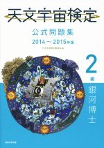 天文宇宙検定 公式問題集 2級 銀河博士 -(2014~2015年版)