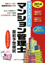 ラストスパートマンション管理士直前予想模試 -(2014年度版)(別冊問題誌付)