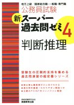 公務員試験 新スーパー過去問ゼミ 判断推理 -(4)