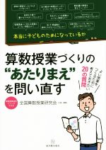 算数授業づくりの“あたりまえ”を問い直す -(算数授業研究シリーズ23)