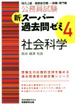 公務員試験 新スーパー過去問ゼミ 社会科学 政治・経済・社会 -(4)