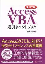 Access VBA逆引きハンドブック 改訂2版