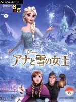 アナと雪の女王 6~5級-(STAGEA・EL ディズニー・シリーズVol.1)