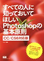 すべての人に知っておいてほしいPhotoshopの基本原則 CC/CS6対応版