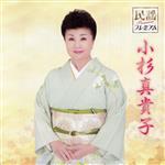 民謡プレミアム 小杉真貴子