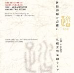 伊福部昭の芸術11 踏-生誕100周年記念・札響ライヴ