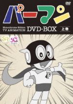 モノクロ版TVアニメ パーマン DVD-BOX 上巻