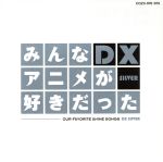 みんなアニメが好きだったDX SILVER(DVD付)