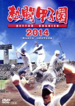 熱闘甲子園 2014