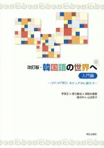 韓国語の世界へ 入門編 改訂版 コツコツ学び、カジュアルに話そう-