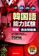 韓国語能力試験 初級 過去問題集 第27回+第28回+第29回+第30回-(聞き取り問題CD2枚付)