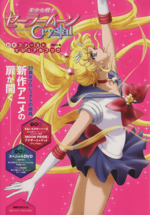 美少女戦士セーラームーンCrystal 公式ファーストビジュアルブック -(講談社MOOK)(DVD付)