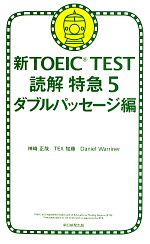 新ｔｏｅｉｃ ｔｅｓｔ 読解特急 ５ ダブルパッセージ編 中古本 書籍 神崎正哉 著者 ｔｅｘ加藤 著者 ｄａｎｉｅｌ ｗａｒｒｉｎｅｒ 著者 ブックオフオンライン