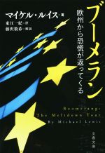 マイケル ルイスの検索結果 ブックオフオンライン