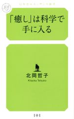 「癒し」は科学で手に入る -(幻冬舎ルネッサンス新書)